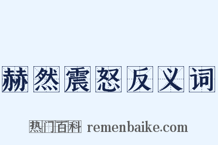 赫然震怒反义词是什么意思的图片